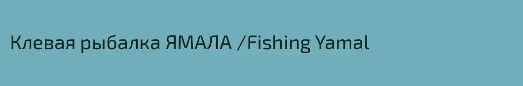 Клевая рыбалка ЯМАЛА /Fishing Yamal